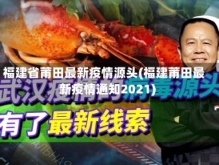 福建省莆田最新疫情源头(福建莆田最新疫情通知2021)