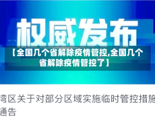 【全国几个省解除疫情管控,全国几个省解除疫情管控了】