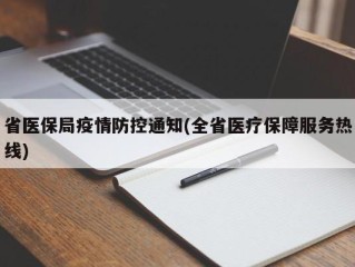 省医保局疫情防控通知(全省医疗保障服务热线)