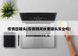 疫情造罐头(疫情期间水果罐头安全吗)
