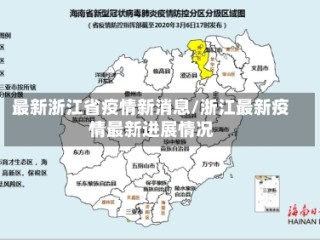 最新浙江省疫情新消息/浙江最新疫情最新进展情况