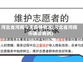 河北省河间今天疫情情况(河北省河间市确诊病例)