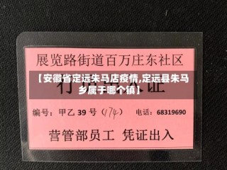 【安徽省定远朱马店疫情,定远县朱马乡属于哪个镇】