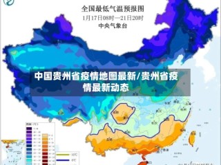 中国贵州省疫情地图最新/贵州省疫情最新动态