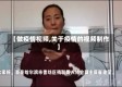 【做疫情视频,关于疫情的视频制作】