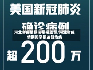 河北省疫情期间举报监督/河北省疫情期间举报监督热线