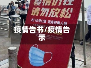 疫情告书/疫情告示