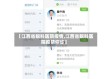 【江西省眼科医院疫情,江西省眼科医院疫情停诊】