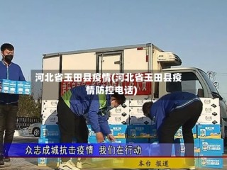 河北省玉田县疫情(河北省玉田县疫情防控电话)