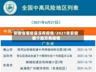 安徽省哪些县没有疫情/2021年安徽哪个地方有疫情