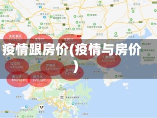 疫情跟房价(疫情与房价)