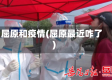 屈原和疫情(屈原最近咋了)