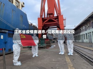 江苏省疫情南通市/江苏南通防控疫情
