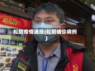松阳疫情通报(松阳确诊病例)