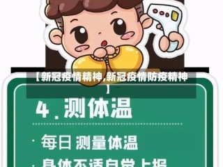 【新冠疫情精神,新冠疫情防疫精神】