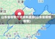 山东省疫情介绍资料最新(山东省疫情疫情)