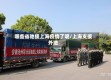 哪些省驰援上海疫情了呢/上海支援外地