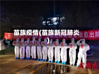 苗族疫情(苗族新冠肺炎)