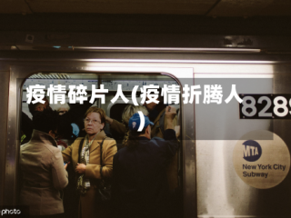 疫情碎片人(疫情折腾人)