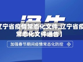 【辽宁省疫情常态化文件,辽宁省疫情常态化文件通告】