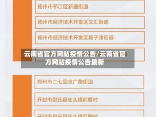 云南省官方网站疫情公告/云南省官方网站疫情公告最新