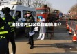 湖北省河口区疫情的简单介绍