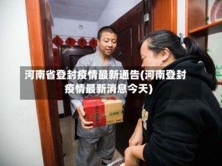 河南省登封疫情最新通告(河南登封疫情最新消息今天)