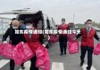 如东疫情通知(如东疫情通知今天)