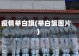 疫情举白旗(举白旗图片)