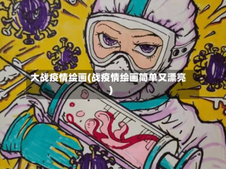 大战疫情绘画(战疫情绘画简单又漂亮)