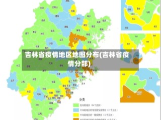 吉林省疫情地区地图分布(吉林省疫情分部)