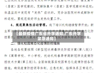 【最新疫情广东省开学通知,广东开学紧急通知】