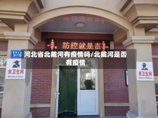 河北省北戴河有疫情吗/北戴河是否有疫情