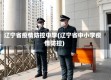 辽宁省疫情防控中学(辽宁省中小学疫情防控)