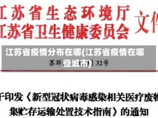 江苏省疫情分布在哪(江苏省疫情在哪些城市)
