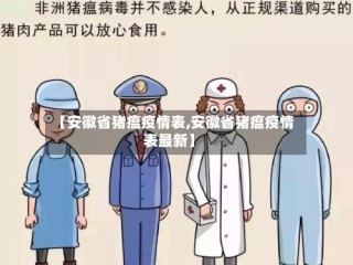 【安徽省猪瘟疫情表,安徽省猪瘟疫情表最新】