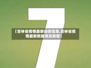 【吉林省疫情最新动态信息,吉林省疫情最新数据消息新增】