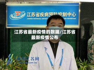 江苏省最新疫情的数据/江苏省最新疫情公布