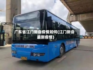 广东省江门新会疫情如何(江门新会最新疫情)