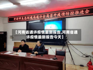 【河南省通许疫情最新报告,河南省通许疫情最新报告今天】