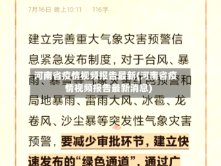 河南省疫情视频报告最新(河南省疫情视频报告最新消息)