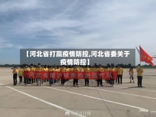 【河北省打赢疫情防控,河北省委关于疫情防控】