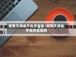 疫情天津省不允许出省/疫情天津省不允许出省吗