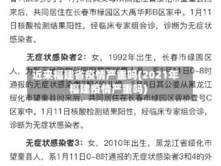 近来福建省疫情严重吗(2021年福建疫情严重吗)