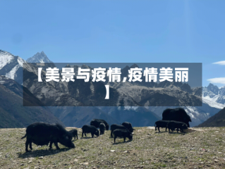 【美景与疫情,疫情美丽】