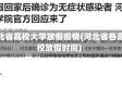 河北省高校大学放假疫情(河北省各高校放假时间)