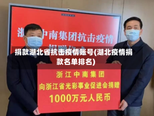 捐款湖北省抗击疫情账号(湖北疫情捐款名单排名)