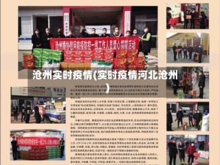 沧州实时疫情(实时疫情河北沧州)