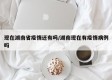 现在湖南省疫情还有吗/湖南现在有疫情病例吗
