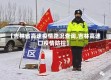 【吉林省高速疫情路况查询,吉林高速口疫情防控】